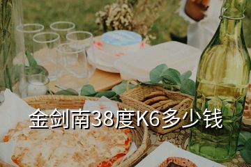 金剑南38度K6多少钱