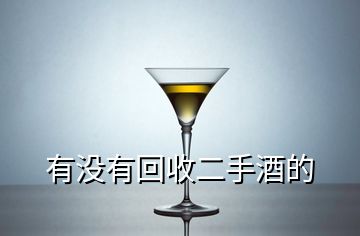 有没有回收二手酒的