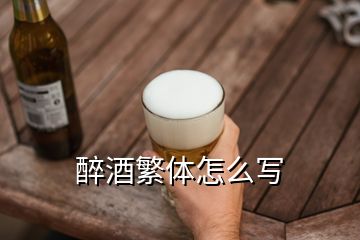 醉酒繁体怎么写