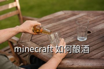 minecraft 如何酿酒