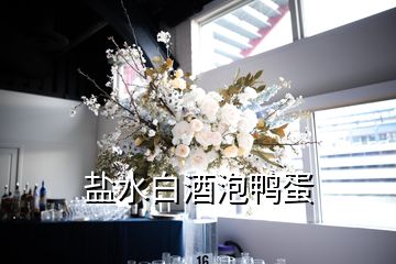 盐水白酒泡鸭蛋