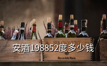 安酒198852度多少钱