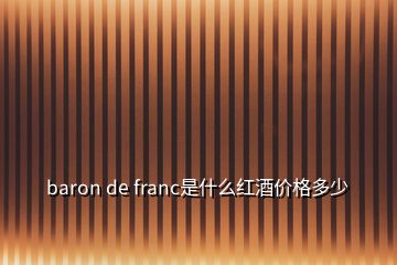 baron de franc是什么红酒价格多少