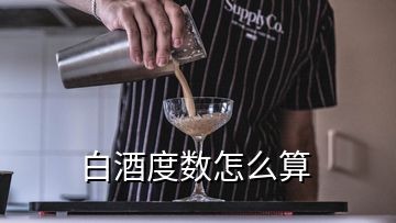 白酒度数怎么算