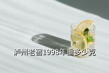 泸州老窖1998年重多少克