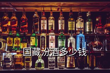 国藏汾酒多少钱