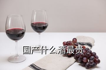 国产什么酒最贵