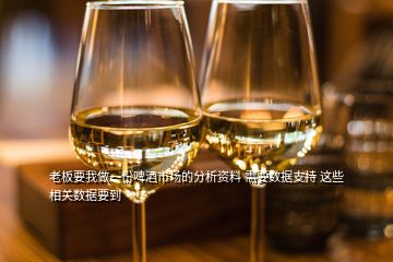 老板要我做一份啤酒市场的分析资料 需要数据支持 这些相关数据要到