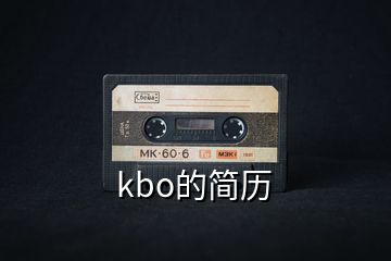 kbo的简历