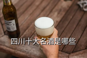 四川十大名酒是哪些