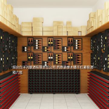 烟台白洋河酿酒有限责任公司 的原装橡木桶干红葡萄酒一箱六瓶