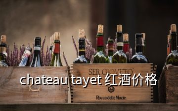 chateau tayet 红酒价格