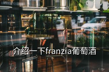 介绍一下franzia葡萄酒