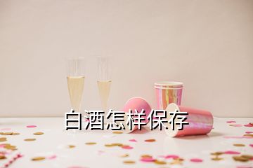 白酒怎样保存