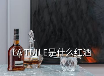 LA TUILE是什么红酒