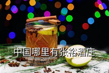 中国哪里有张裕酒庄