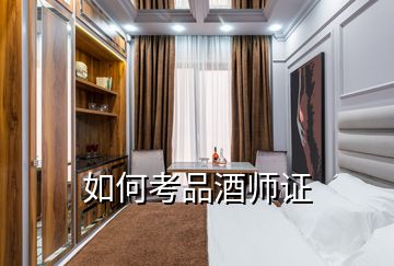 如何考品酒师证