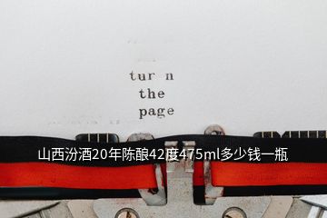 山西汾酒20年陈酿42度475ml多少钱一瓶