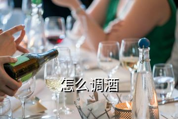 怎么调酒