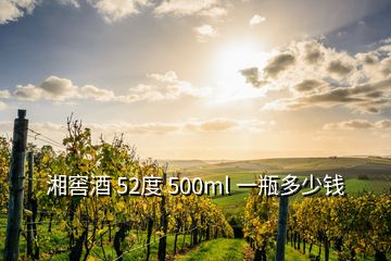 湘窖酒 52度 500ml 一瓶多少钱