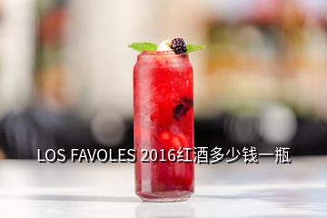 LOS FAVOLES 2016红酒多少钱一瓶