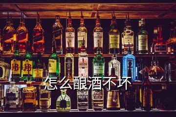 怎么酿酒不坏