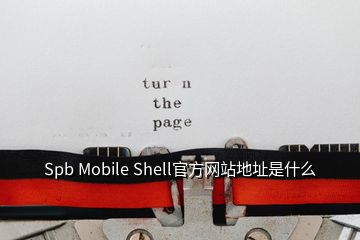 Spb Mobile Shell官方网站地址是什么