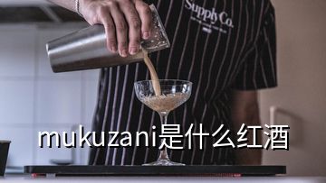 mukuzani是什么红酒