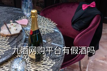 九酒网购平台有假酒吗