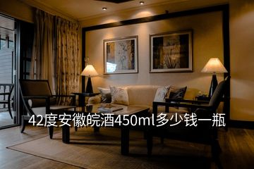 42度安徽皖酒450ml多少钱一瓶