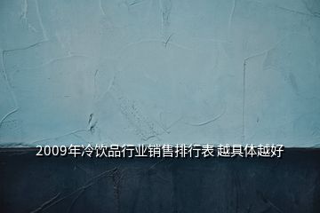 2009年冷饮品行业销售排行表 越具体越好