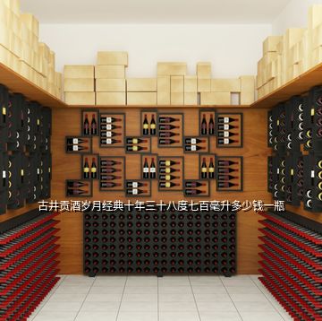 古井贡酒岁月经典十年三十八度七百毫升多少钱一瓶