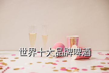 世界十大品牌啤酒