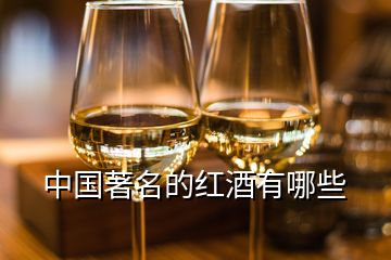 中国著名的红酒有哪些