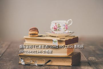 烟台张裕干红葡萄酒750ml2 NO 22026 条形码6901584901346 价格是