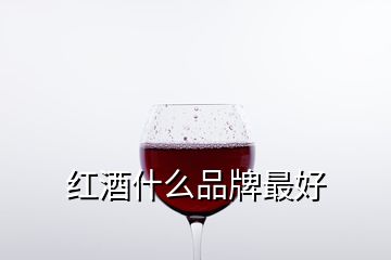 红酒什么品牌最好