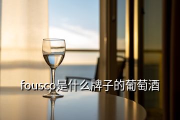 fousco是什么牌子的葡萄酒