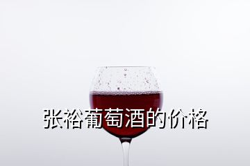 张裕葡萄酒的价格