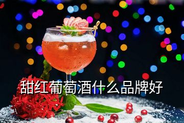 甜红葡萄酒什么品牌好