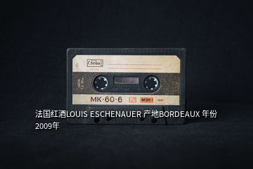 法国红酒LOUIS ESCHENAUER 产地BORDEAUX 年份2009年