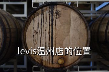 levis温州店的位置