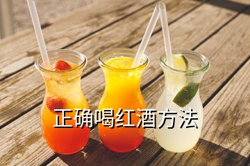 正确喝红酒方法