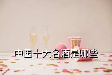 中国十大名酒是哪些