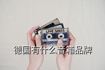 德国有什么音箱品牌