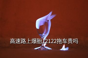 高速路上爆胎12122拖车贵吗