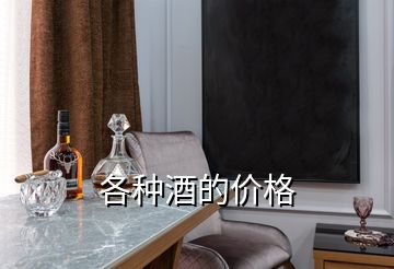 各种酒的价格