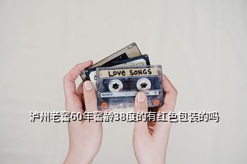 泸州老窖60年窖龄38度的有红色包装的吗