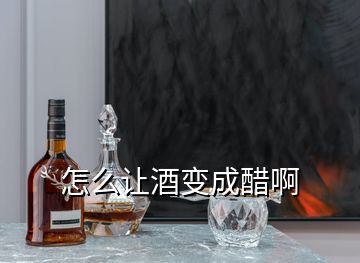 怎么让酒变成醋啊