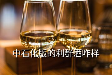 中石化版的利群酒咋样