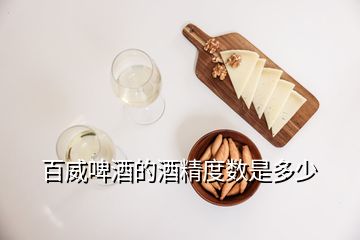 百威啤酒的酒精度数是多少